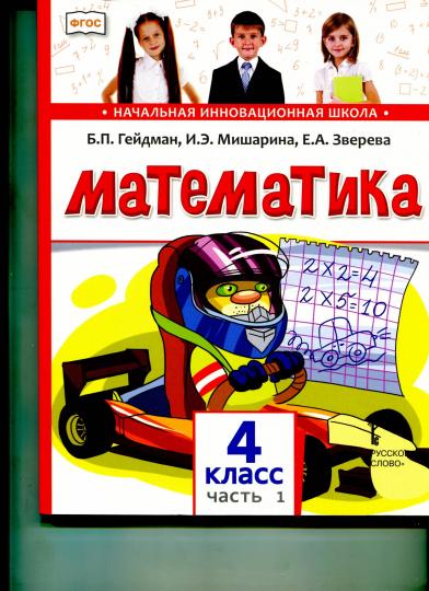 Математика. 4 класс. ЧАСТЬ 2. Учебник. В 2-х частях.